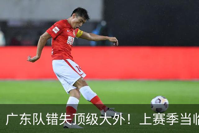 广东队错失顶级大外！上赛季当临时工不珍惜，今场均20+11统治澳洲NBL